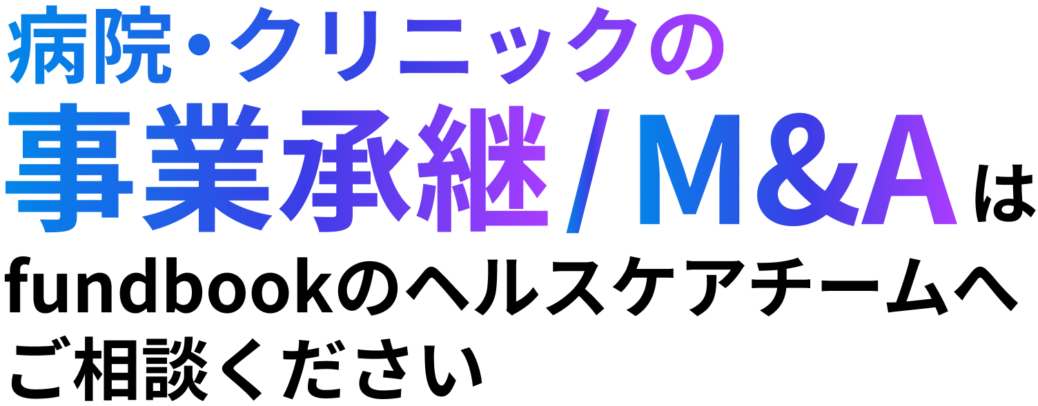 病院・クリニックの事業承継/M&Aはfundbookのヘルスケアチームへご相談ください