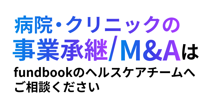 病院・クリニックの事業承継/M&Aはfundbookのヘルスケアチームへご相談ください