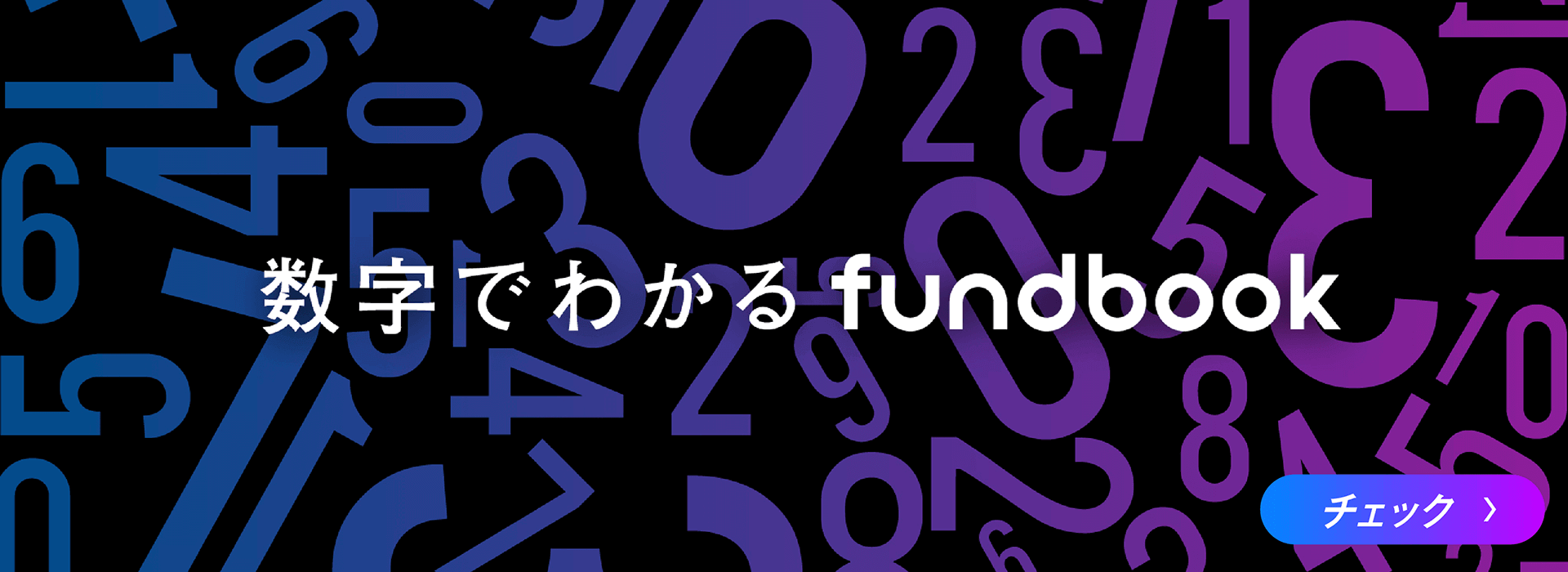 数字でわかるfundbook