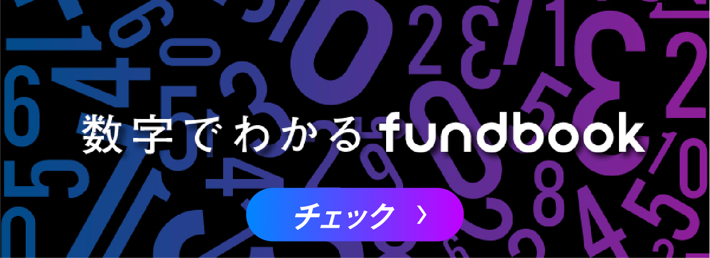 数字でわかるfundbook