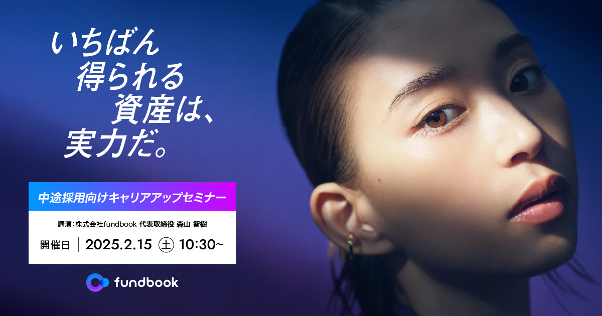 【参加者満足度100％の人気企画第5回！】2月15日（土）開催「fundbook キャリアアップセミナー」　〜代表取締役が徹底解説！M&A業界で働く“魅力”と得られる“実力”とは〜