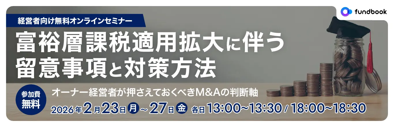 富裕層課税適用拡大に伴う留意事項と対策方法