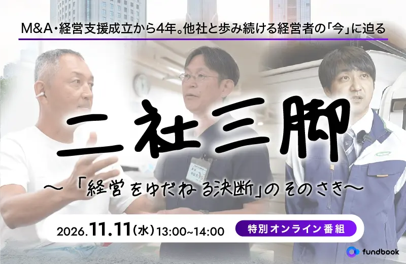 特別オンライン番組　二社三脚 〜「経営をゆだねる決断」のそのさき〜