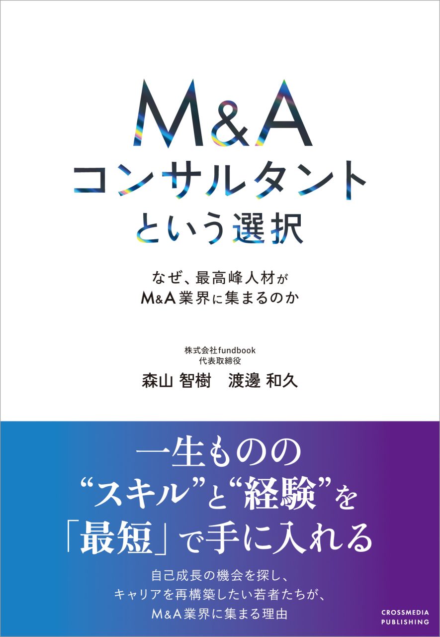 【参加者満足度100％の人気企画第5回！】2月15日（土）開催「fundbook キャリアアップセミナー」　〜代表取締役が徹底解説！M&A業界で働く“魅力”と得られる“実力”とは〜