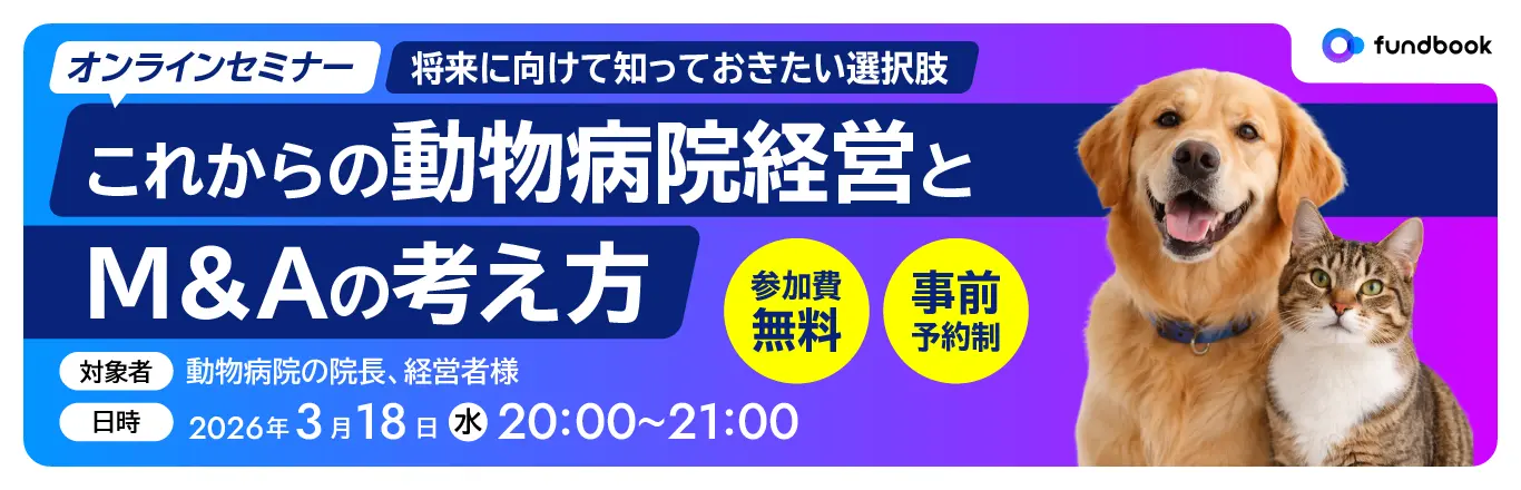 これからの動物病院経営とM&Aの考え方