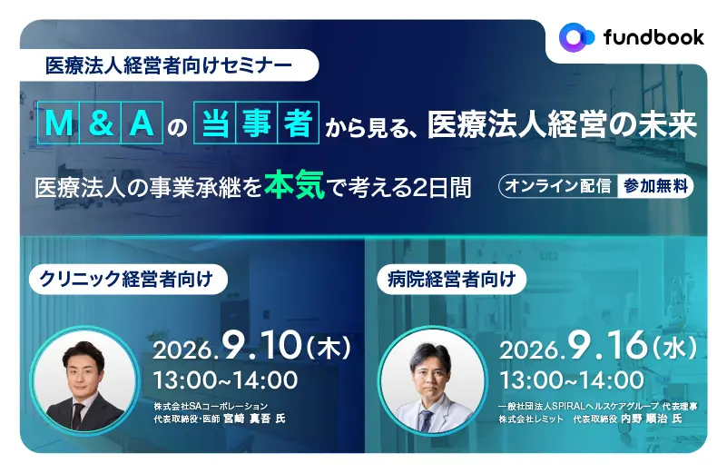 M&Aの当事者から見る、医療法人経営の未来<br>～医療法人の事業承継を“本気”で考える2日間～