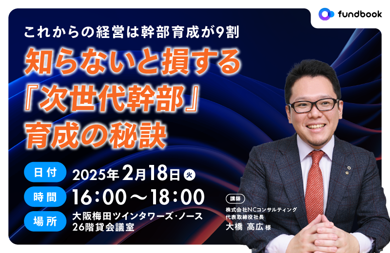 リアル開催「これからの経営は幹部育成が9割  知らないと損する『次世代幹部』育成の秘訣」