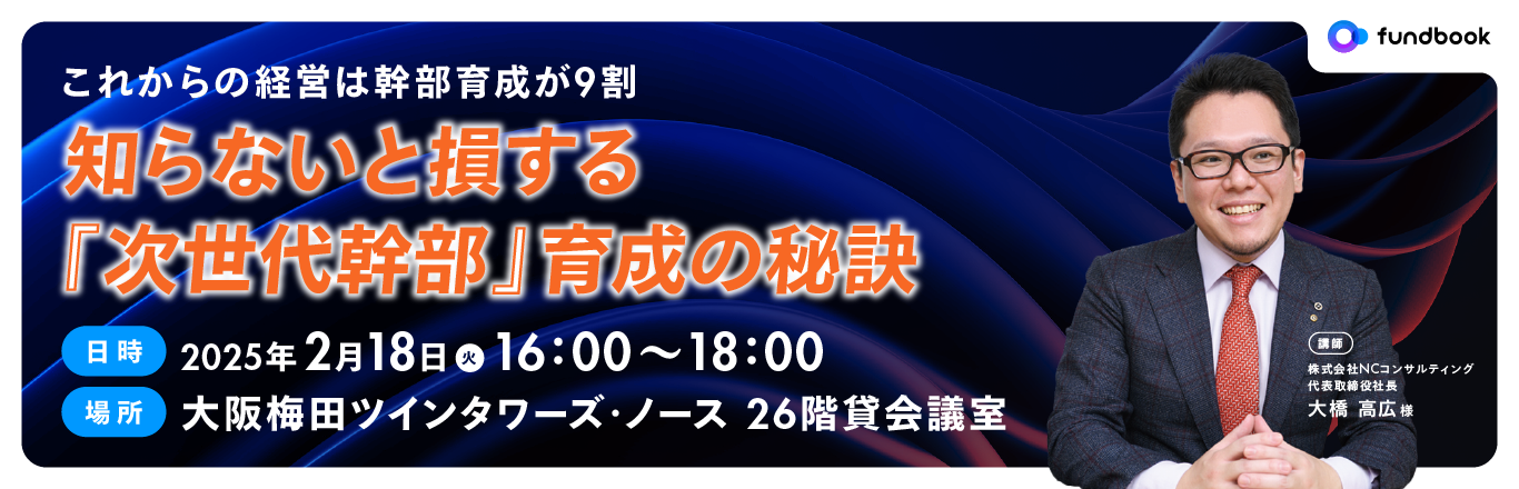 リアル開催「これからの経営は幹部育成が9割  知らないと損する『次世代幹部』育成の秘訣」