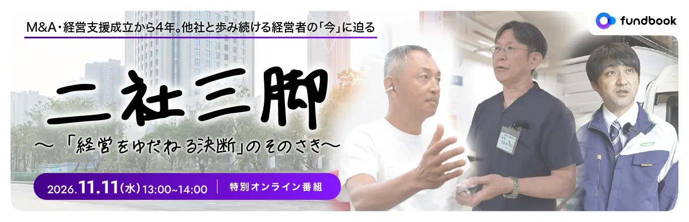 特別オンライン番組　二社三脚 〜「経営をゆだねる決断」のそのさき〜