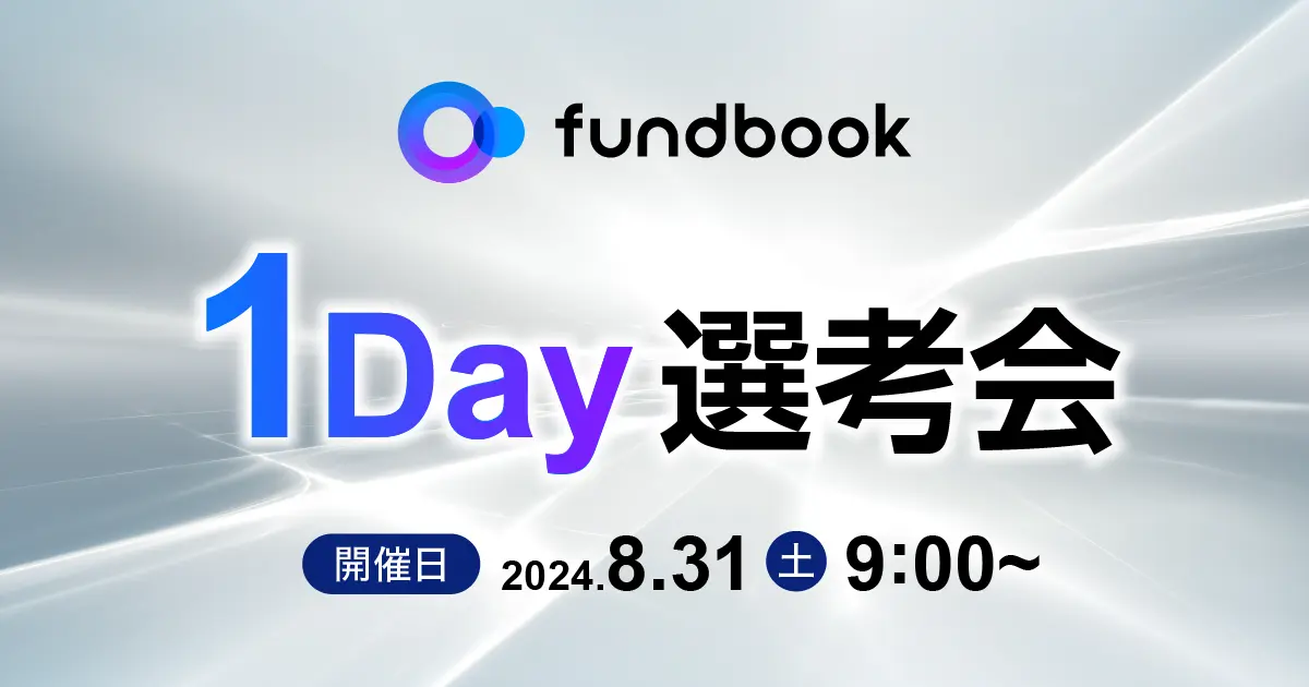 8月31日（土）開催！「fundbook 1Day選考会」　1日で最終面接まで実施、即日内定を実現。忙しい方でもスピード感ある転職活動が可能