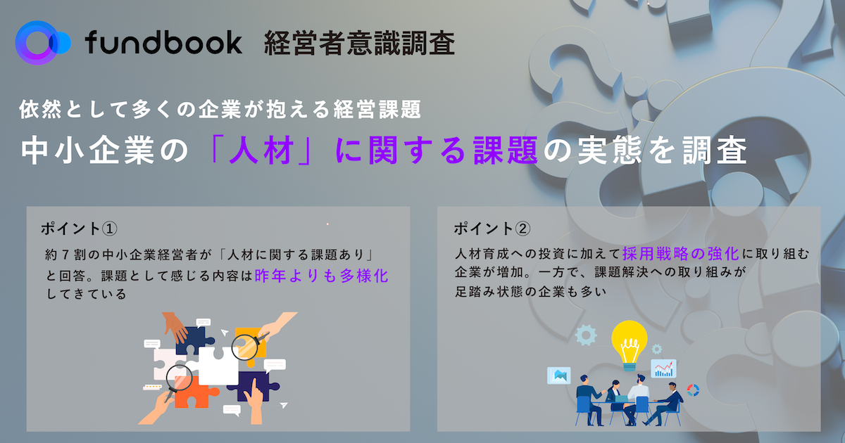 依然として7割以上の中小企業が抱える「人材」の課題。解決に向けた取り組みは足踏み状態 〜中小企業の「人材」に関する課題の実態を調査〜