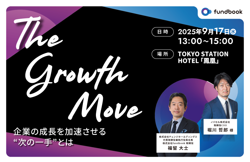The Growth Move ― 企業の成長を加速させる“次の一手”とは
