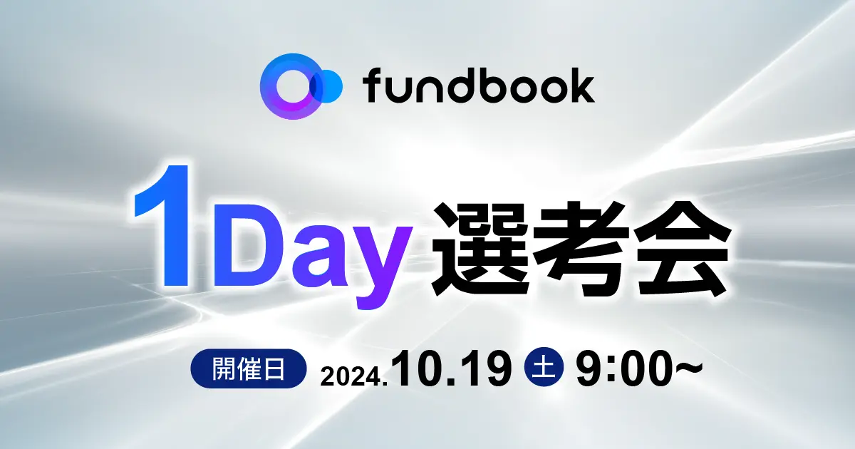 10月19日（土）開催！「fundbook 1Day選考会」  1日で最終面接まで実施、即日内定を実現。忙しい方でもスピード感ある転職活動が可能