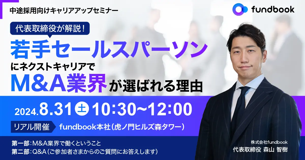 【第1回・第2回ともに参加者満足度100％の人気企画第3回！】8月31日（土）開催「fundbook キャリアアップセミナー」〜代表取締役が「M&A業界」について徹底解説。その場での質疑応答も可能〜