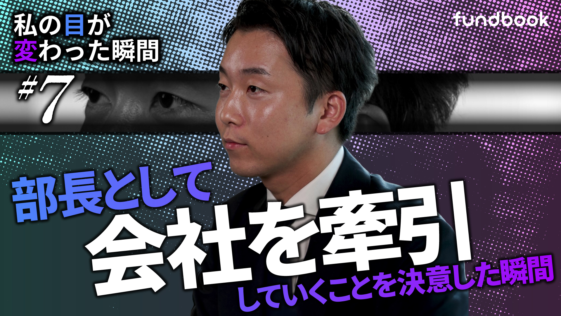 自身の経験を次の世代へ伝えていく。部長として会社を牽引する「覚悟」