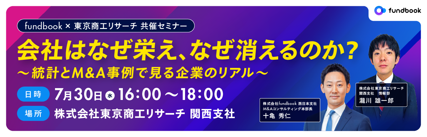 リアル開催「会社はなぜ栄え、なぜ消えるのか？〜統計とM&A事例で見る企業のリアル〜」