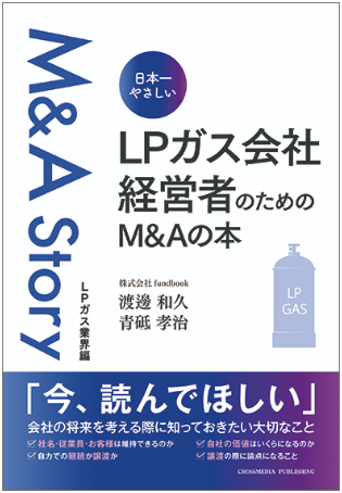 M&Aアドバイザーによる 「日本一やさしい LPガス会社経営者のためのM&Aの本」3月14日発売