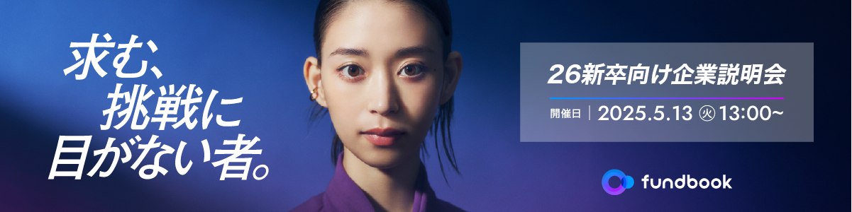 5月13日（火）開催「fundbook 26新卒向け企業説明会」