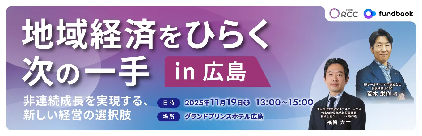 地域経済をひらく次の一手 in 広島 ― 非連続成長を実現する、新しい経営の選択肢