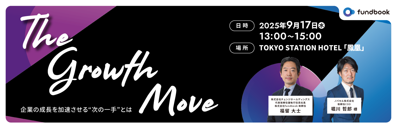 The Growth Move ― 企業の成長を加速させる“次の一手”とは