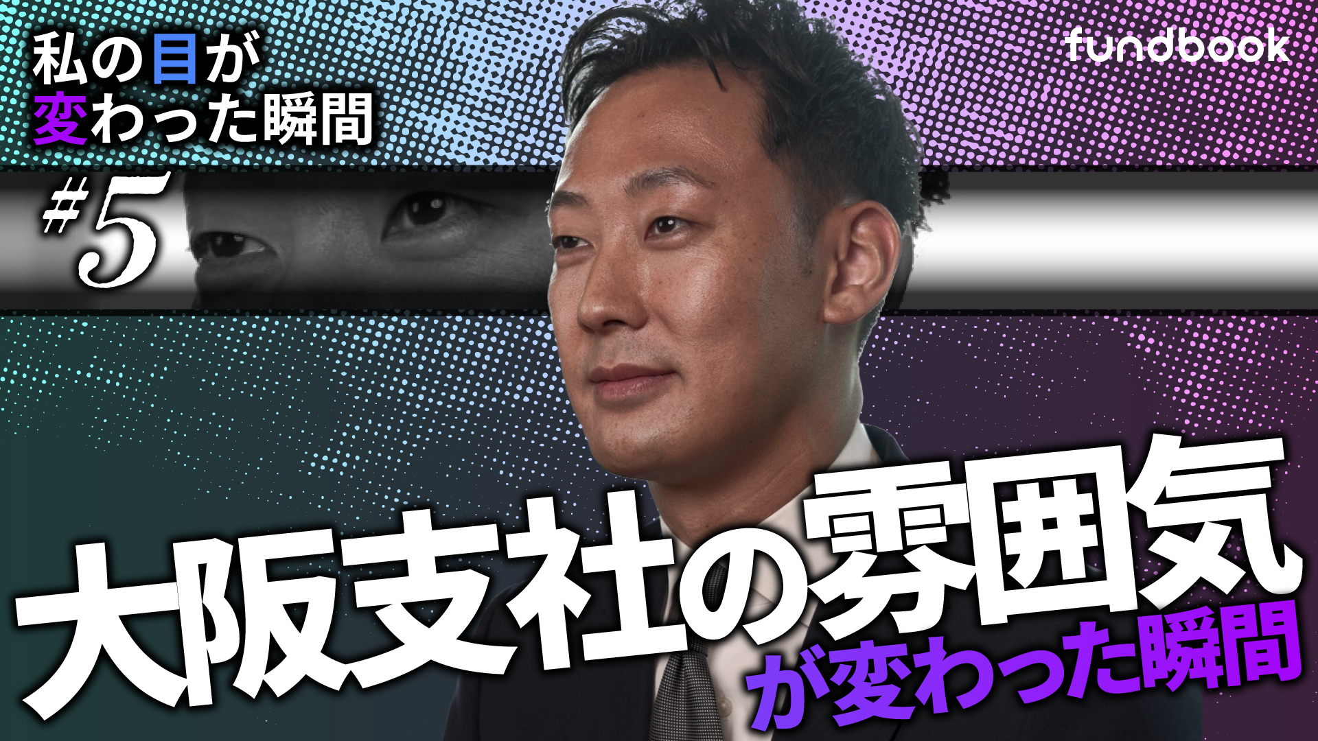 本社を超える。大阪支社を盛り上げるための「合言葉」