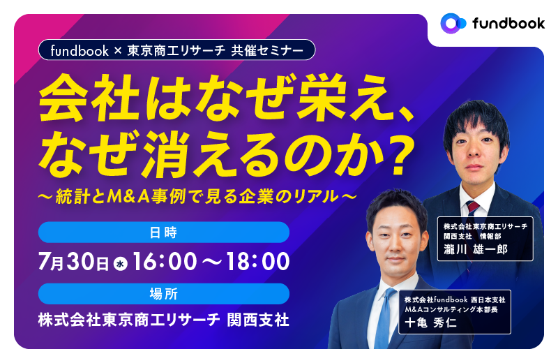 リアル開催「会社はなぜ栄え、なぜ消えるのか？〜統計とM&A事例で見る企業のリアル〜」