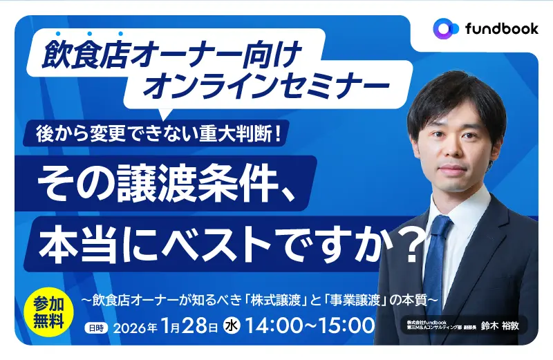 後から変更できない重大判断！「その譲渡条件、本当にベストですか？」<br>～飲食店オーナーが知るべき「株式譲渡」と「事業譲渡」の本質～