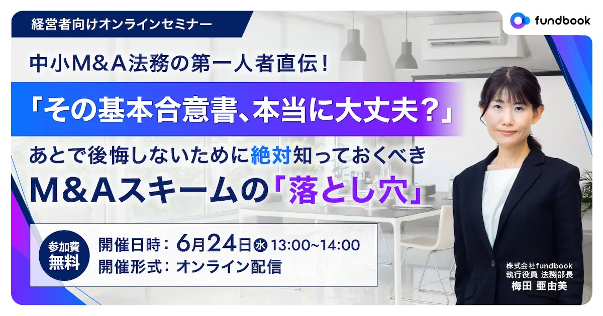 【ご好評につき第2弾！｜中小M&A法務の第一人者が解説する無料オンラインセミナー】「その基本合意書、本当に大丈夫？」理想のM&A実現のために“絶対”知っておきたい「M&Aスキームの落とし穴」