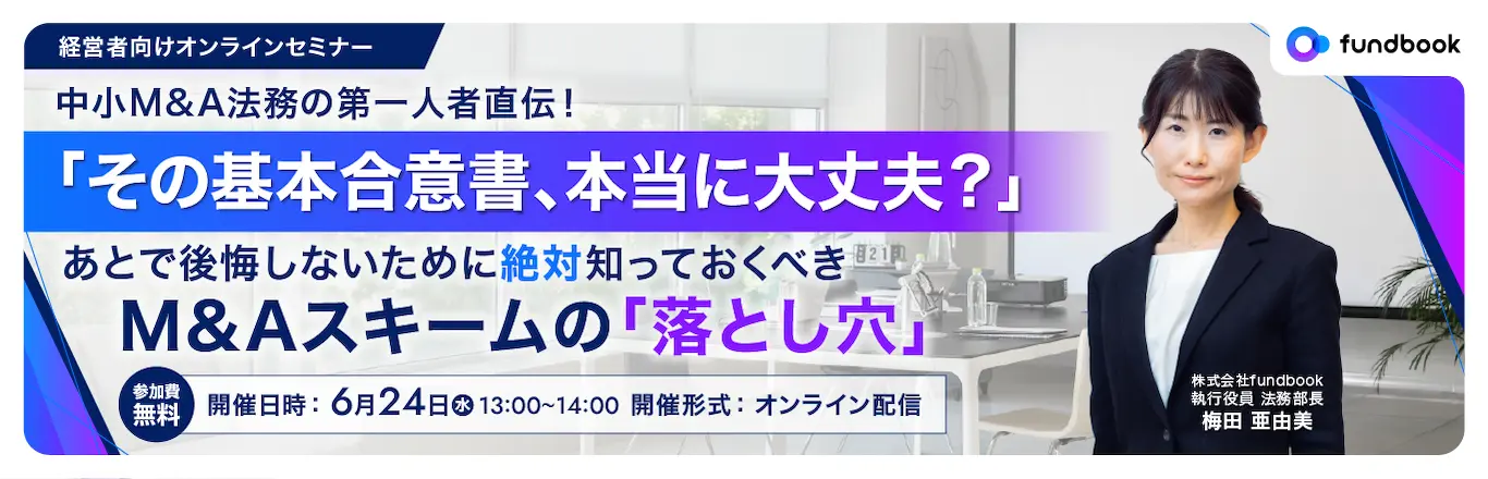 中小M&A法務の第一人者直伝！「その基本合意書、本当に大丈夫？」あとで後悔しないために絶対知っておくべきM&Aスキームの「落とし穴」