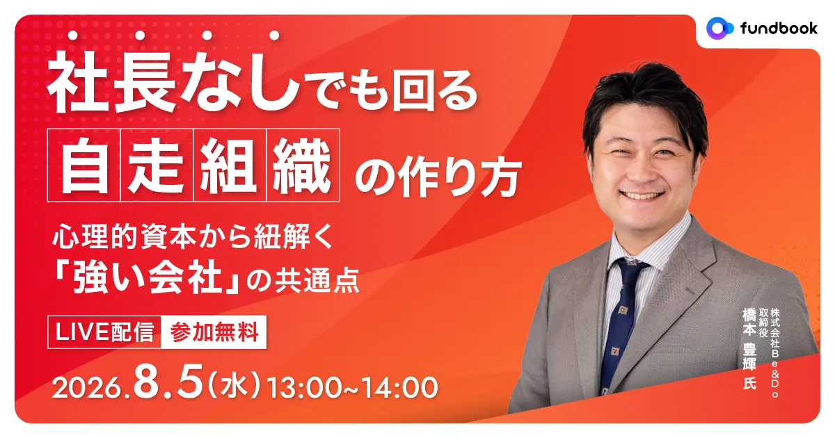 【8/5（水）開催｜経営者向け無料オンラインセミナー】<br>社長依存から脱却！企業価値を最大化する「自走組織」の作り<br>〜心理的資本から紐解く「強い会社」の共通点〜