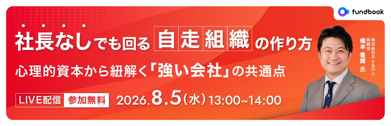 社長なしでも回る“自走組織”の作り方<br>～心理的資本から紐解く「強い会社」の共通点～