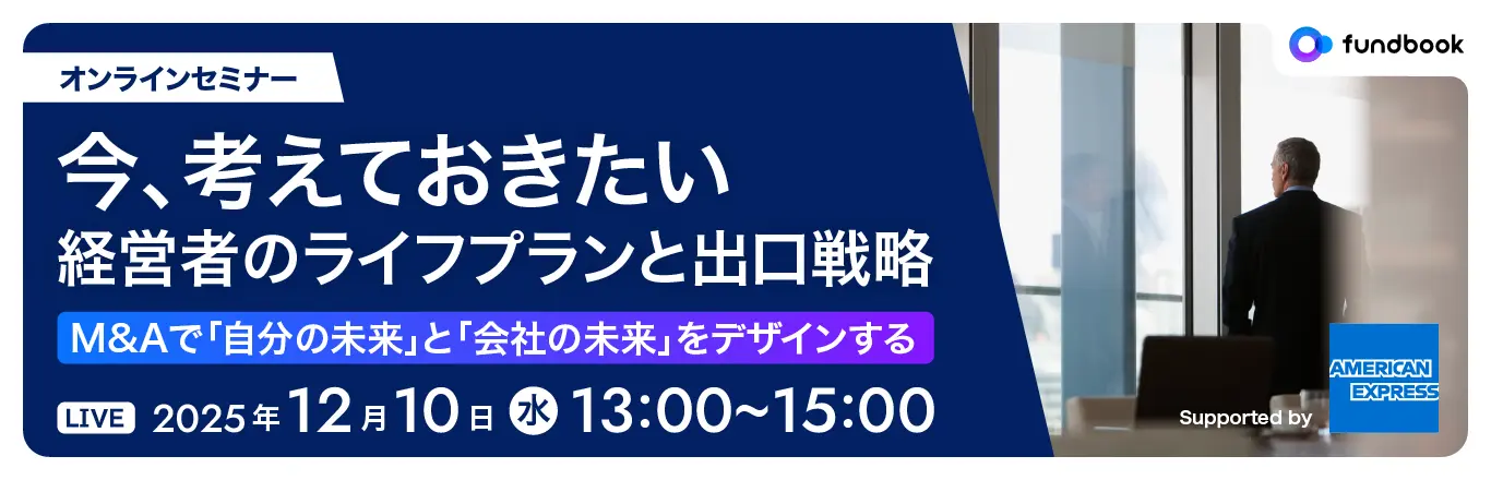 今、考えておきたい経営者のライフプランと出口戦略<br>~M&Aで「自分の未来」と「会社の未来」をデザインする~