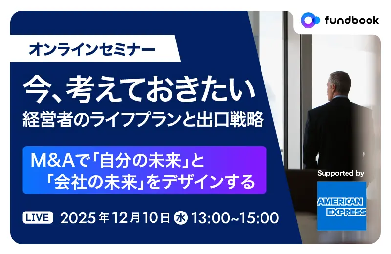今、考えておきたい経営者のライフプランと出口戦略<br>～M&Aで「自分の未来」と「会社の未来」をデザインする～