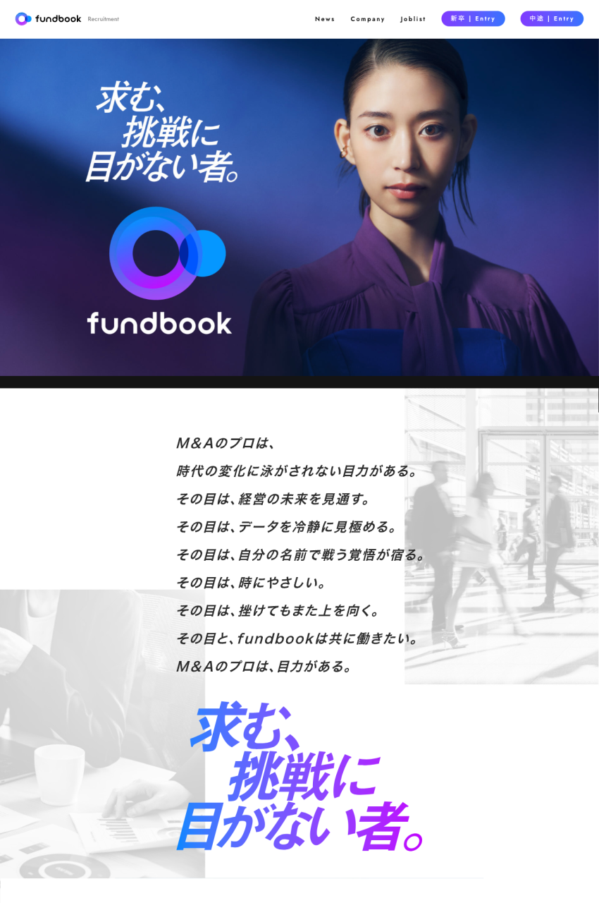 M&A仲介fundbook、森川葵さんを起用した採用向けプロモーションを開始　WebCMのほか、現役アドバイザーにフォーカスしたYouTubeコンテンツも公開