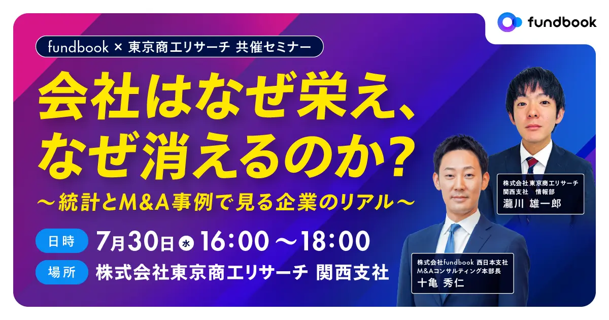 【会社はなぜ栄え、なぜ消えるのか？】統計データと現場でのM&A事例を通して徹底解説！経営者向け無料セミナー in 大阪