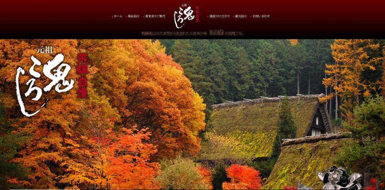 1.老田酒造
