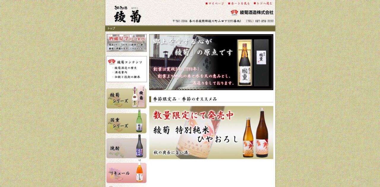 5.綾菊酒造